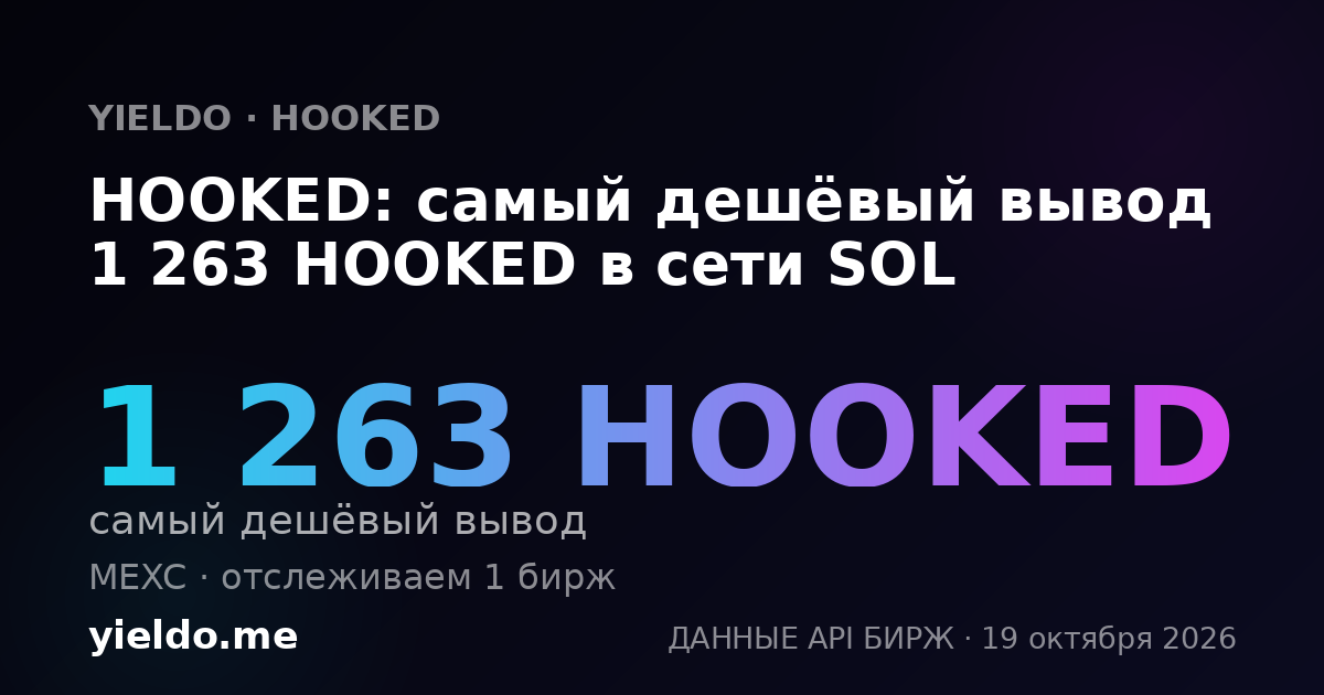 HOOKED: самый дешёвый вывод 1 174 HOOKED в сети SOL
