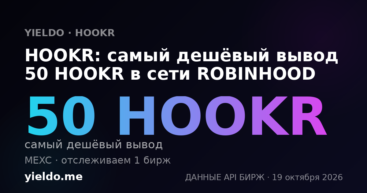 HOOKR: самый дешёвый вывод 50 HOOKR в сети ROBINHOOD