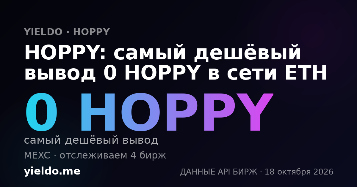 HOPPY: самый дешёвый вывод 0 HOPPY в сети ETH