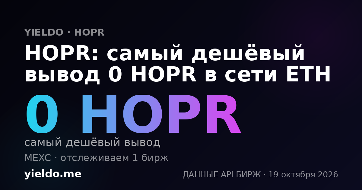 HOPR: самый дешёвый вывод 0 HOPR в сети ETH