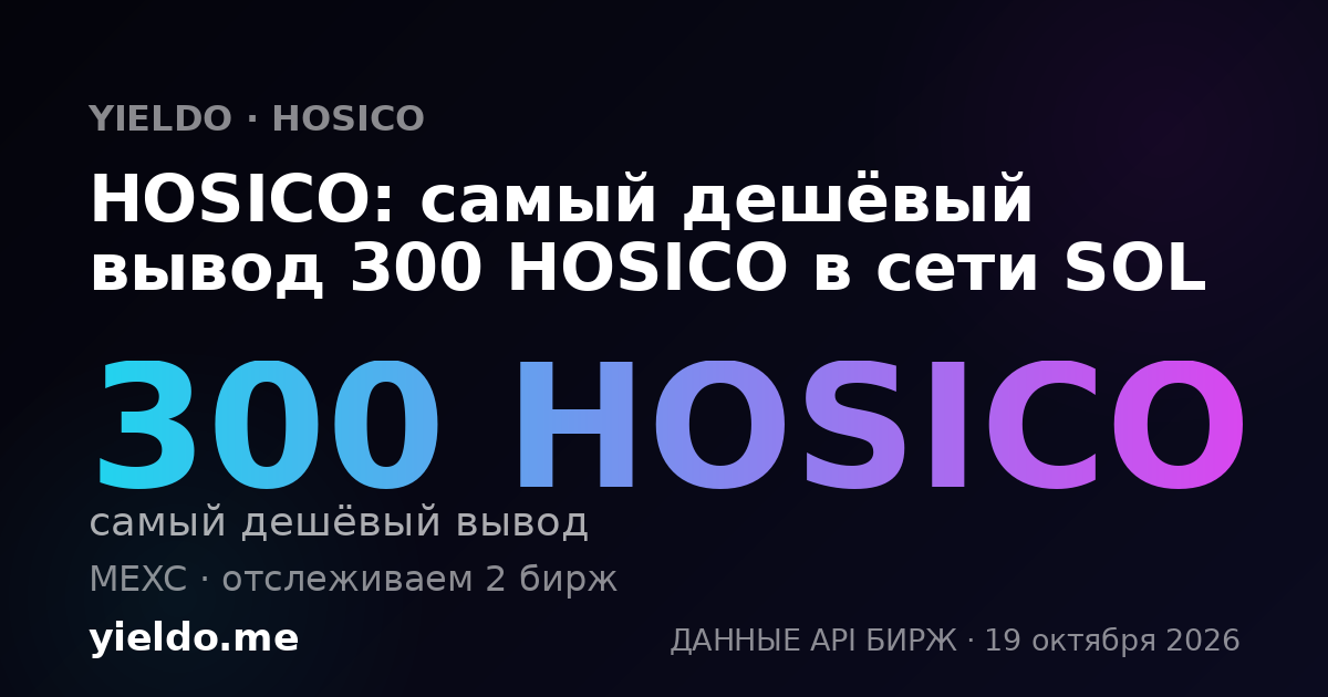 HOSICO: самый дешёвый вывод 300 HOSICO в сети SOL
