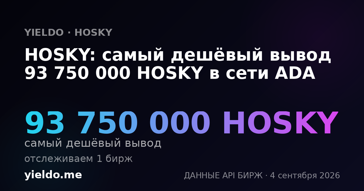 HOSKY: самый дешёвый вывод 93 750 000 HOSKY в сети ADA