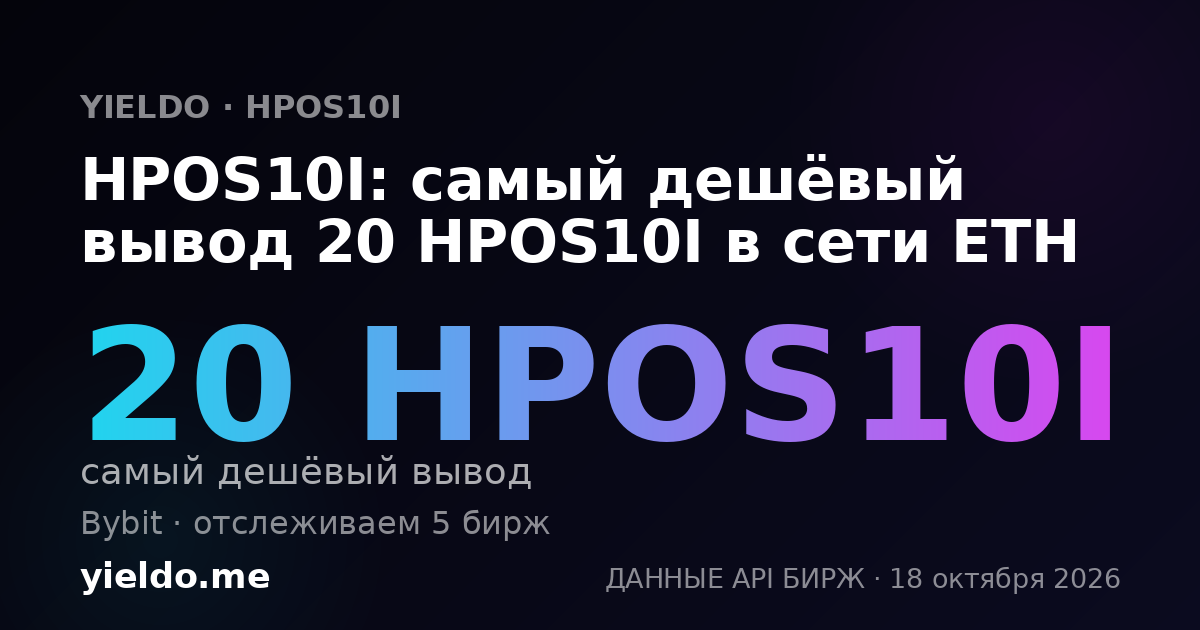 HPOS10I: самый дешёвый вывод 20 HPOS10I в сети ETH