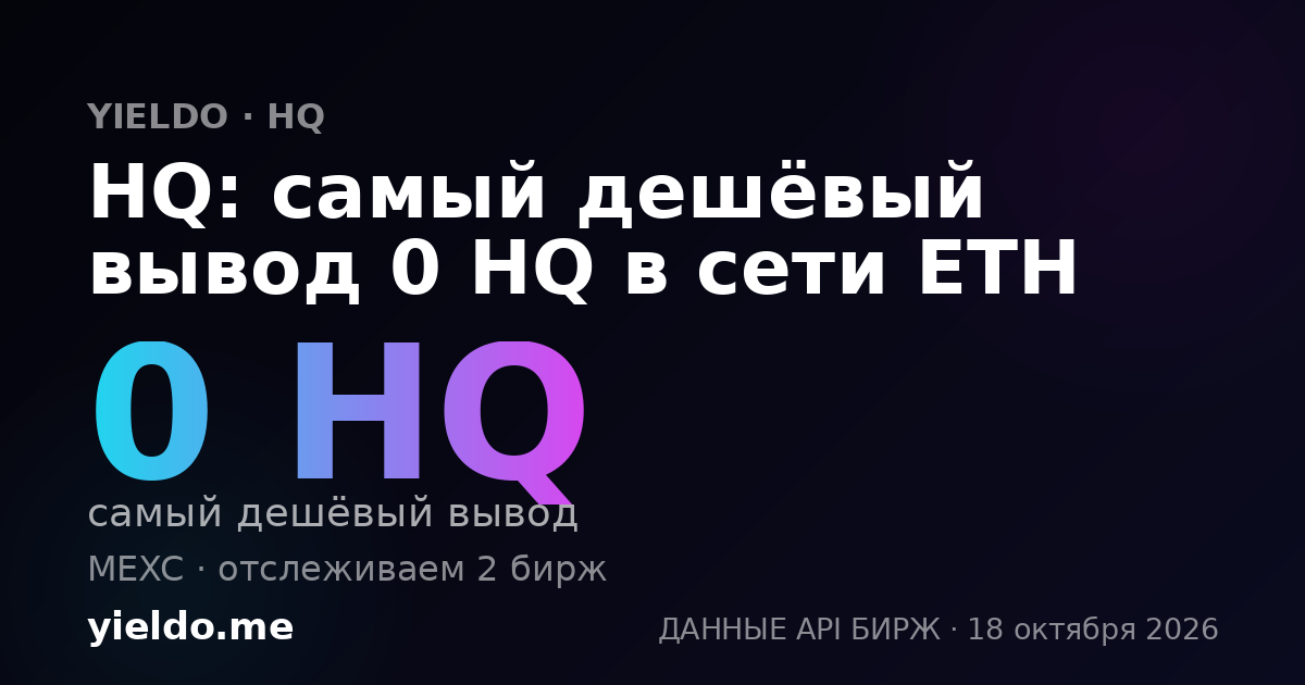 HQ: самый дешёвый вывод 0 HQ в сети ETH