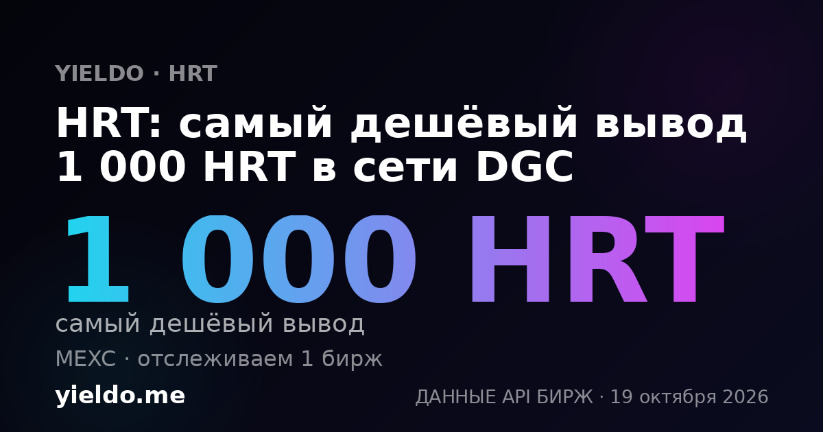 HRT: самый дешёвый вывод 1 000 HRT в сети DGC