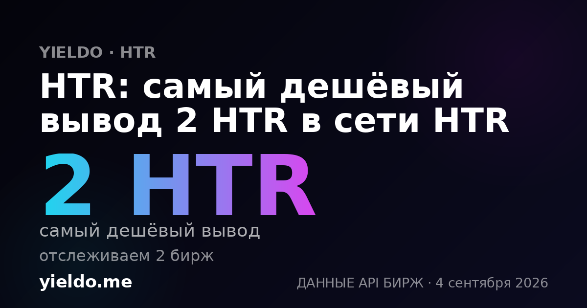 HTR: самый дешёвый вывод 2 HTR в сети HTR