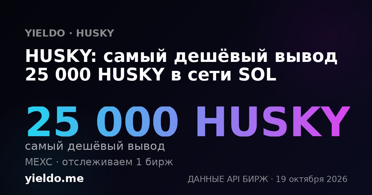 HUSKY: самый дешёвый вывод 25 000 HUSKY в сети SOL