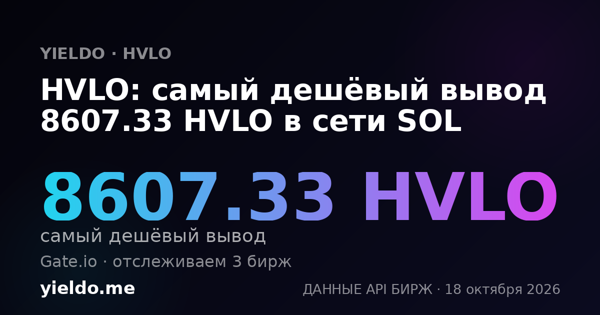 HVLO: самый дешёвый вывод 8607.33 HVLO в сети SOL