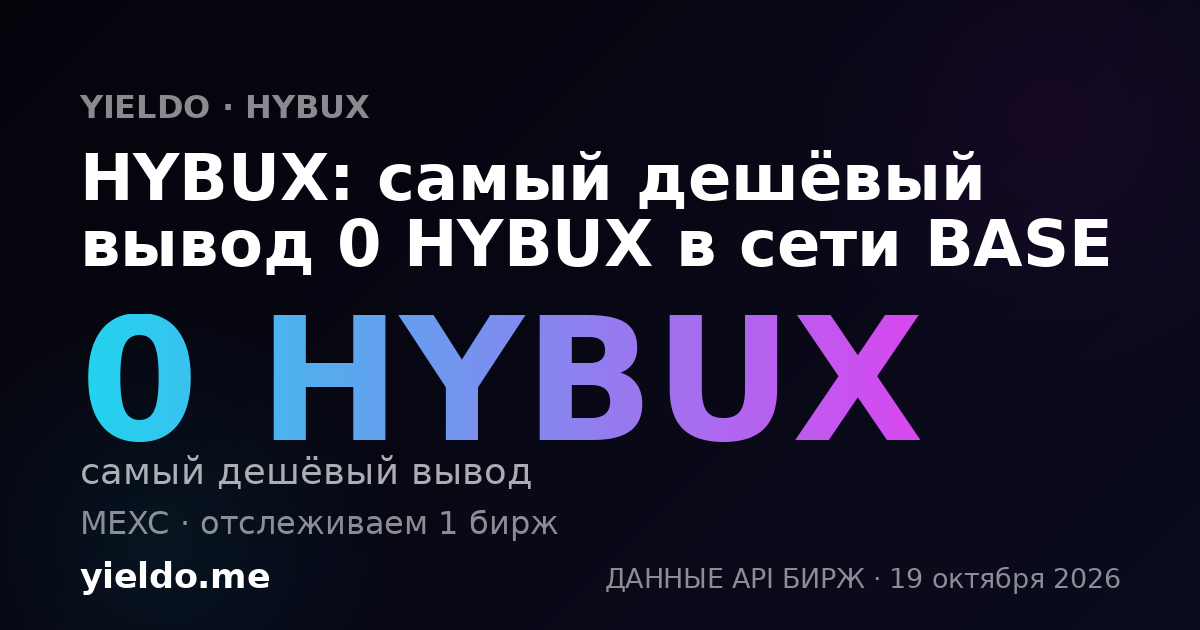 HYBUX: самый дешёвый вывод 0 HYBUX в сети BASE