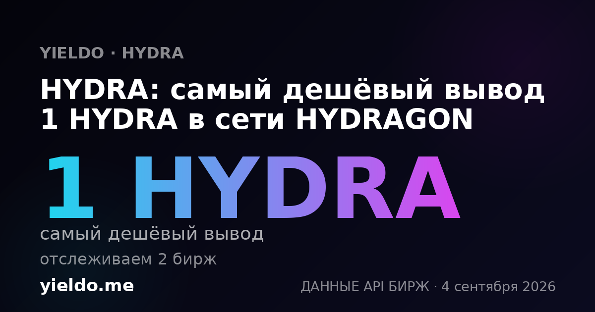 HYDRA: самый дешёвый вывод 1 HYDRA в сети HYDRAGON