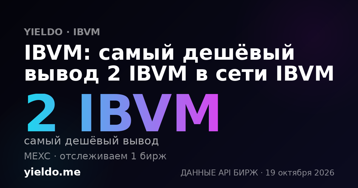 IBVM: самый дешёвый вывод 2 IBVM в сети IBVM