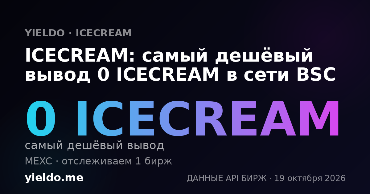 ICECREAM: самый дешёвый вывод 0 ICECREAM в сети BSC
