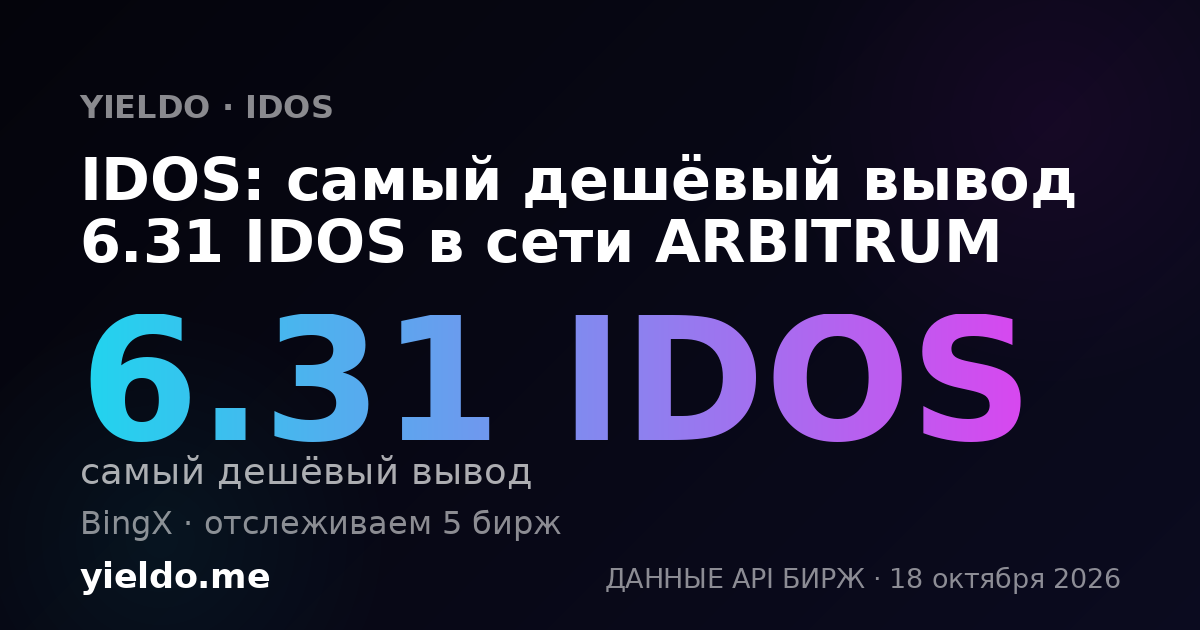 IDOS: самый дешёвый вывод 6.31 IDOS в сети ARBITRUM