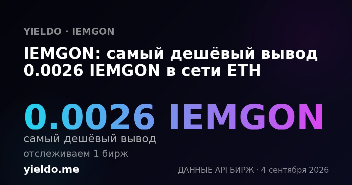 IEMGON: самый дешёвый вывод 0.0026 IEMGON в сети ETH