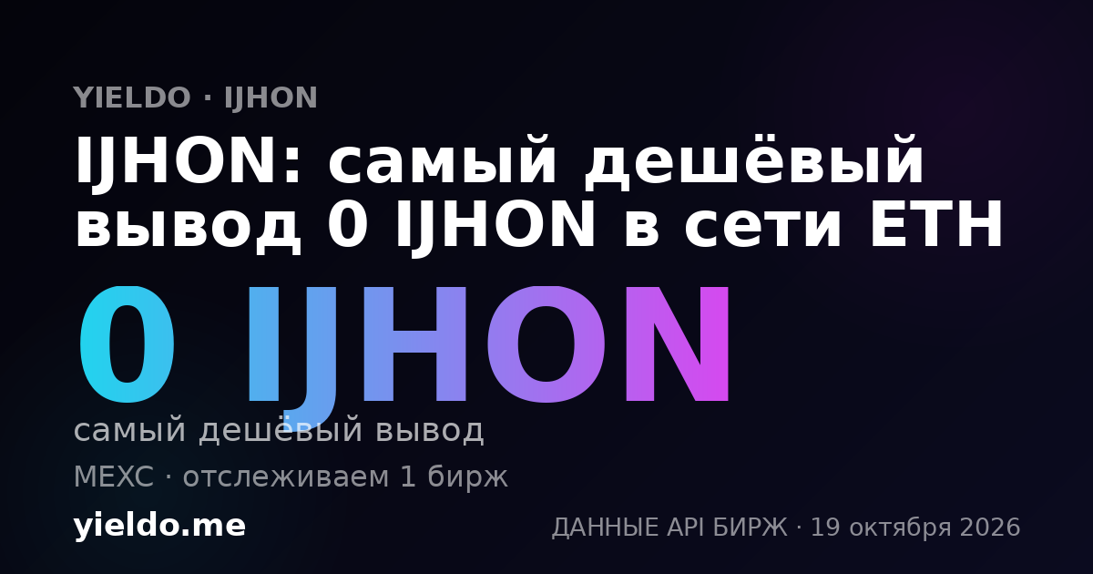 IJHON: самый дешёвый вывод 0 IJHON в сети ETH