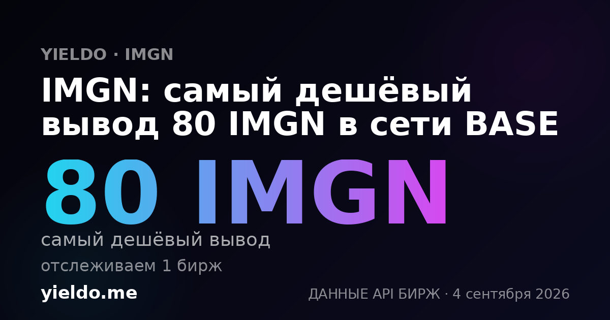 IMGN: самый дешёвый вывод 80 IMGN в сети BASE