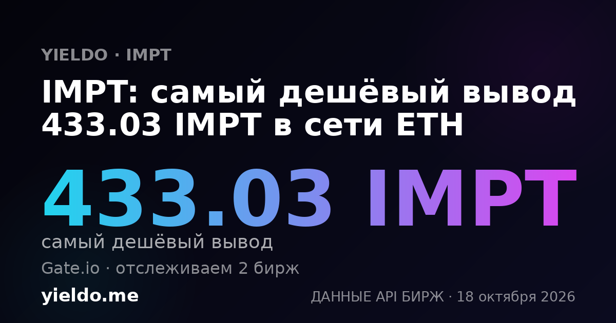 IMPT: самый дешёвый вывод 433.03 IMPT в сети ETH