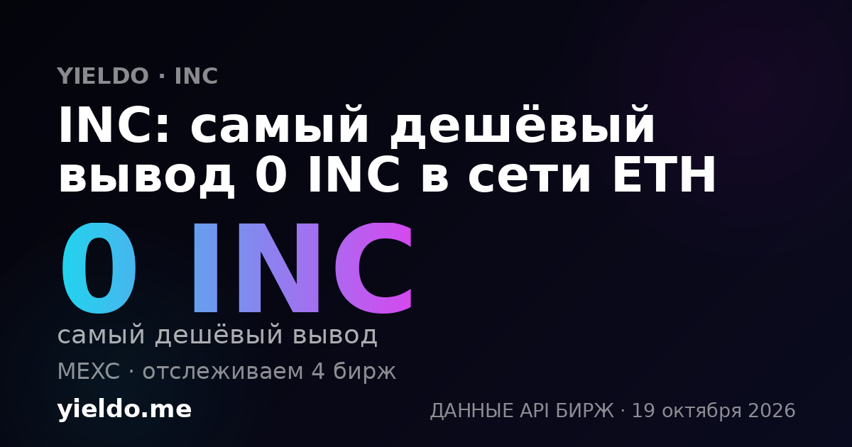 INC: самый дешёвый вывод 0 INC в сети ETH