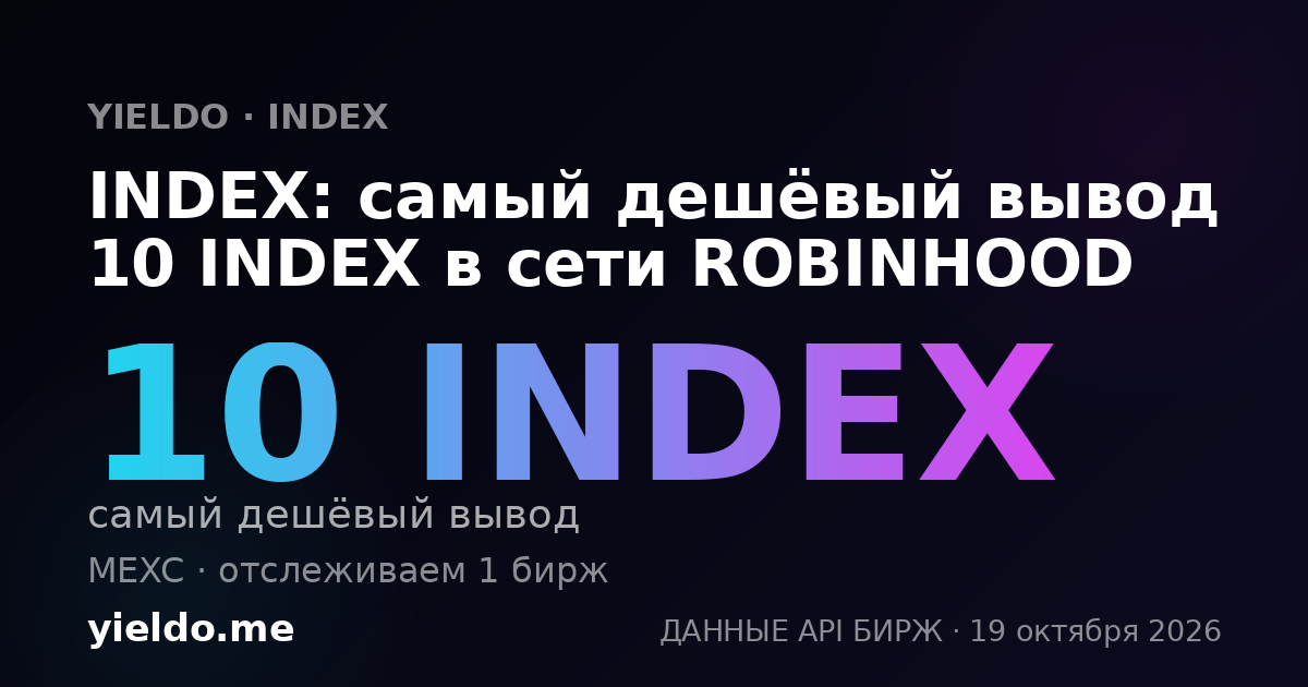 INDEX: самый дешёвый вывод 10 INDEX в сети ROBINHOOD