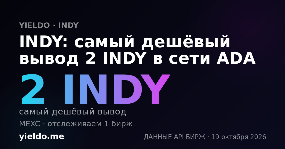 INDY: самый дешёвый вывод 2 INDY в сети ADA
