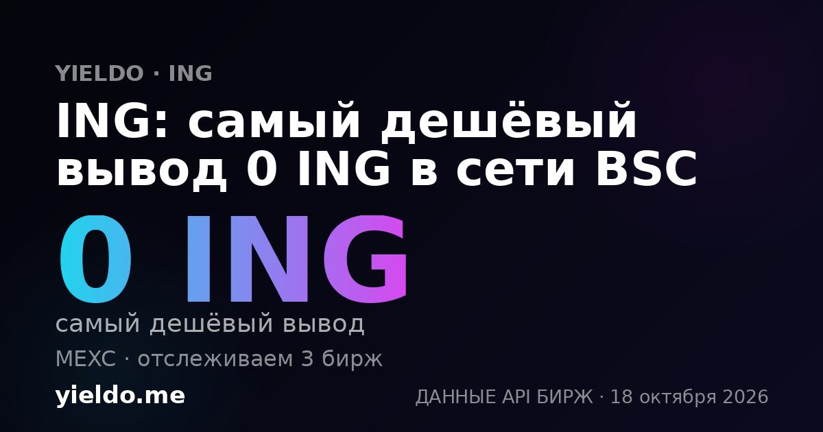 ING: самый дешёвый вывод 0 ING в сети BSC