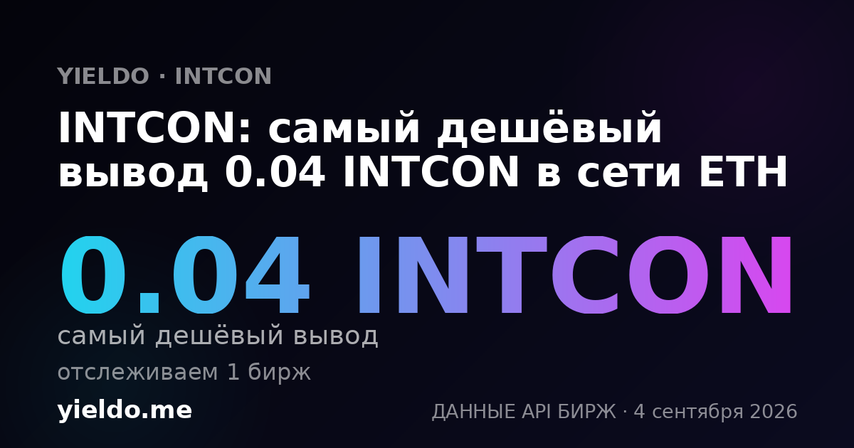 INTCON: самый дешёвый вывод 0.04 INTCON в сети ETH