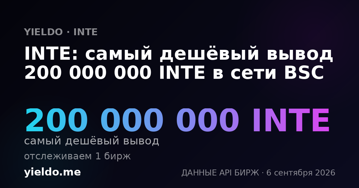 INTE: самый дешёвый вывод 200 000 000 INTE в сети BSC