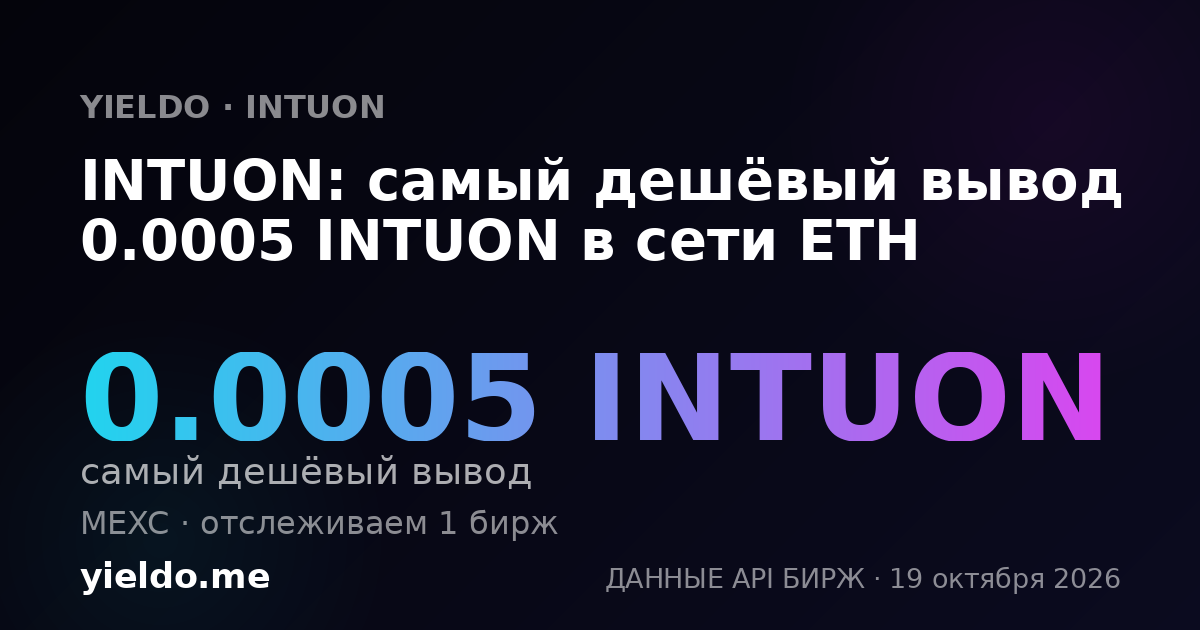 INTUON: самый дешёвый вывод 0.0005 INTUON в сети ETH