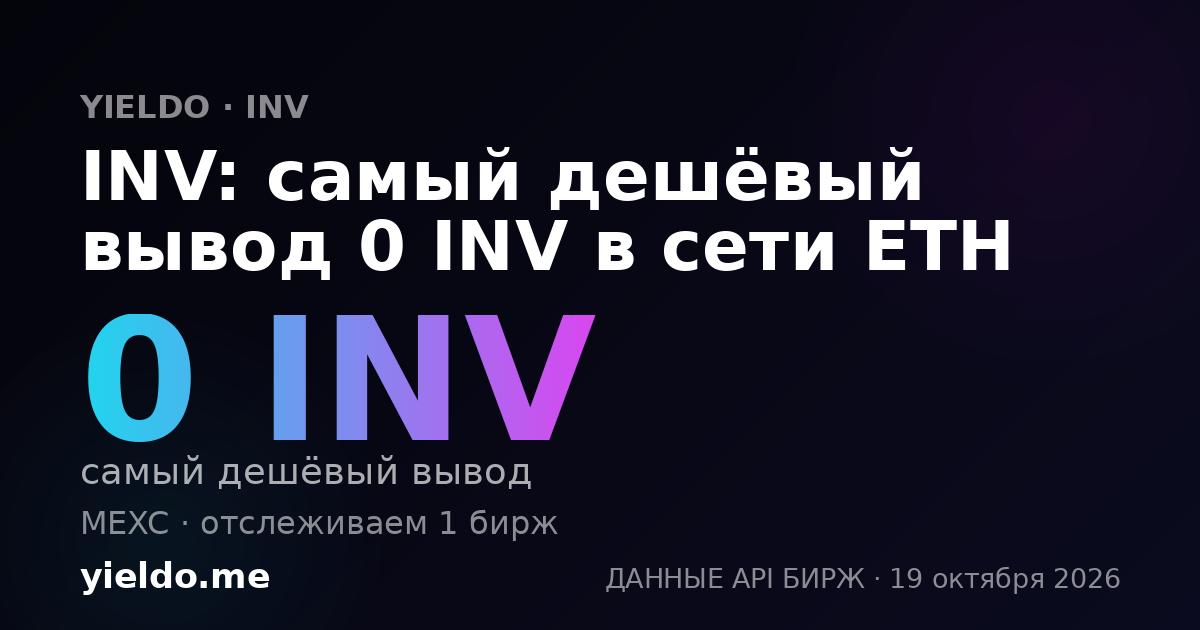 INV: самый дешёвый вывод 0 INV в сети ETH