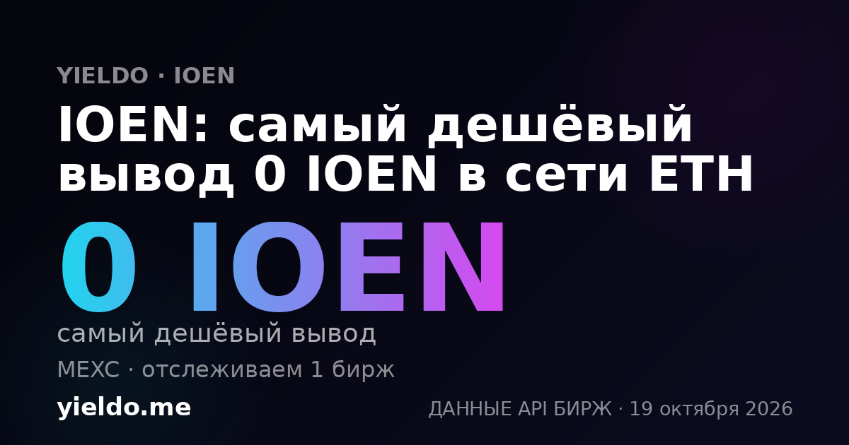 IOEN: самый дешёвый вывод 0 IOEN в сети ETH