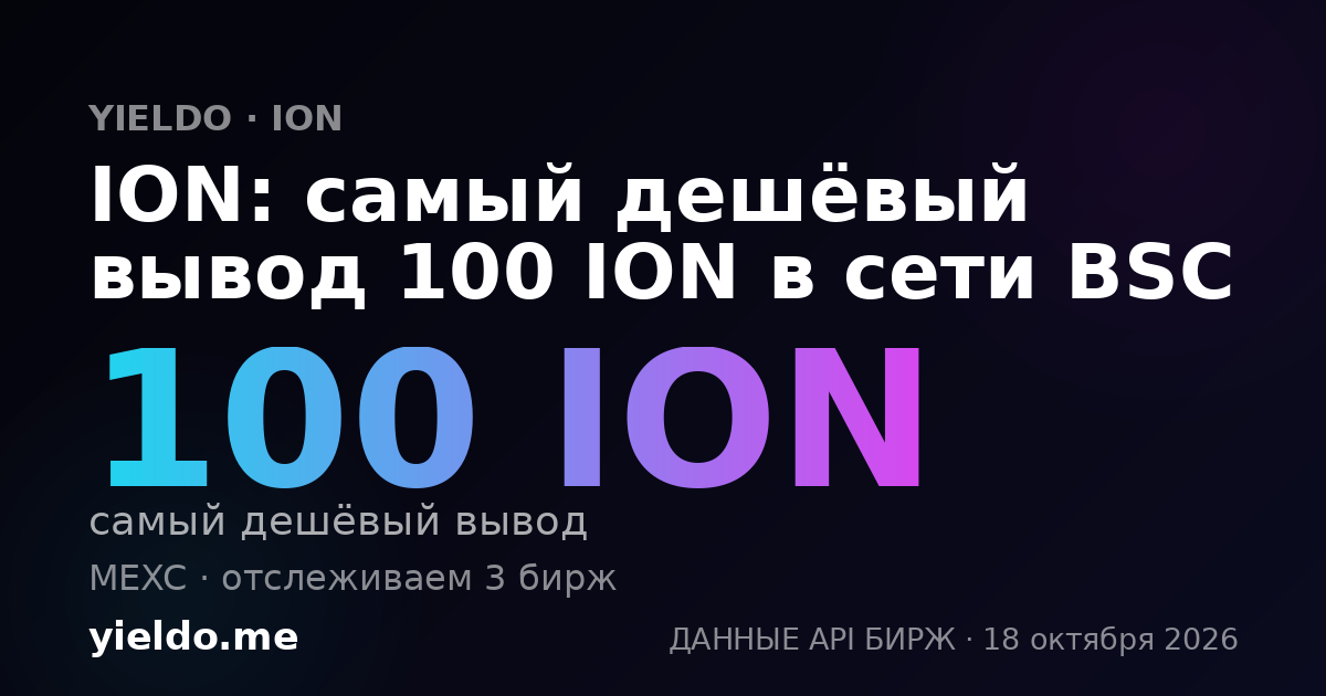 ION: самый дешёвый вывод 100 ION в сети BSC