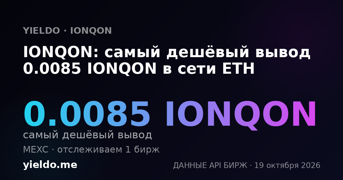 IONQON: самый дешёвый вывод 0.0085 IONQON в сети ETH