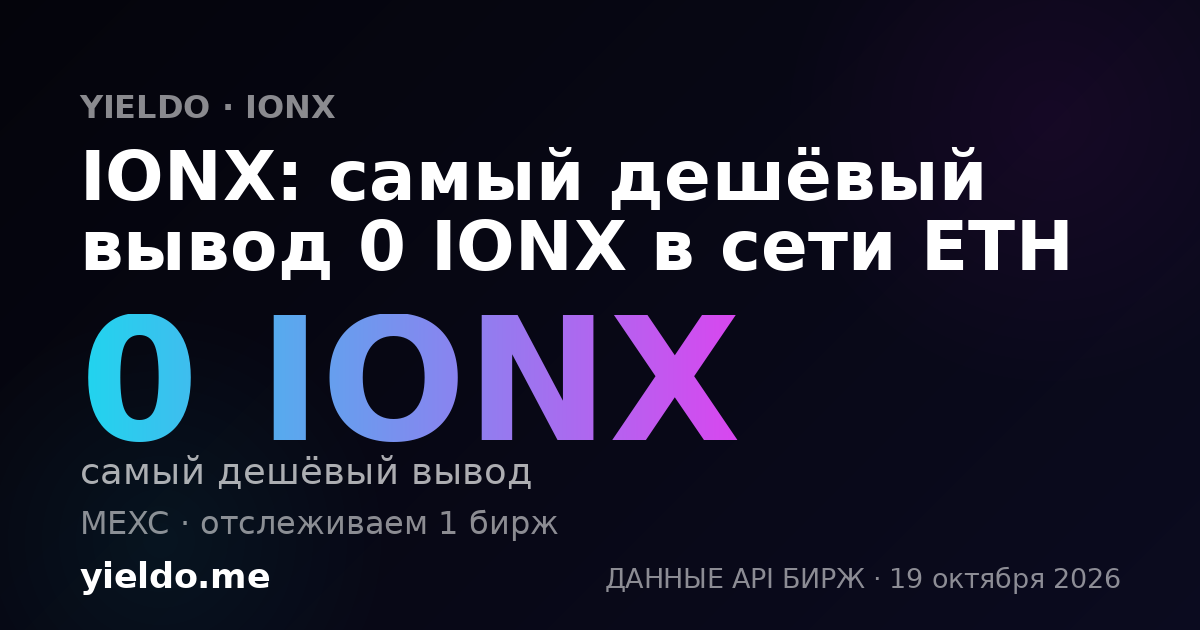 IONX: самый дешёвый вывод 0 IONX в сети ETH
