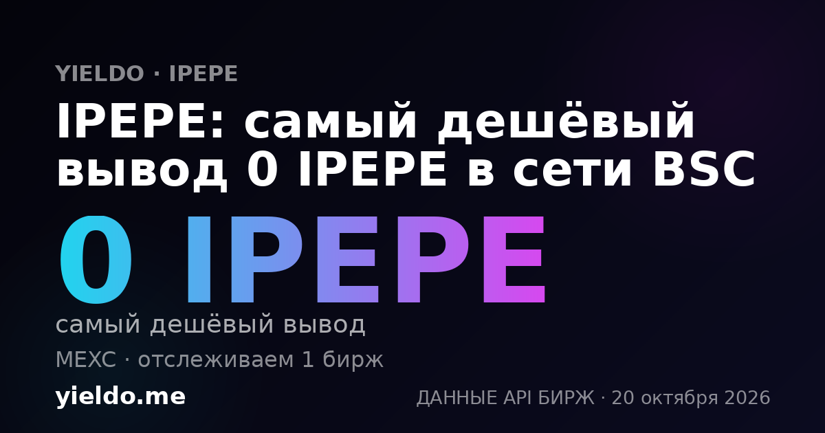 IPEPE: самый дешёвый вывод 0 IPEPE в сети BSC