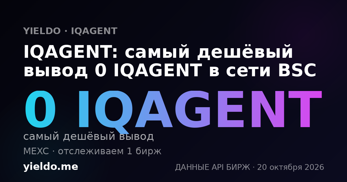 IQAGENT: самый дешёвый вывод 0 IQAGENT в сети BSC