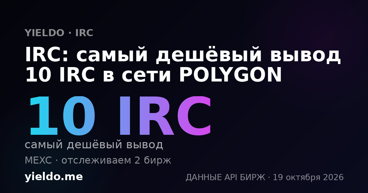 IRC: самый дешёвый вывод 10 IRC в сети POLYGON
