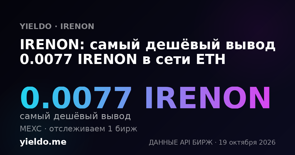 IRENON: самый дешёвый вывод 0.0077 IRENON в сети ETH