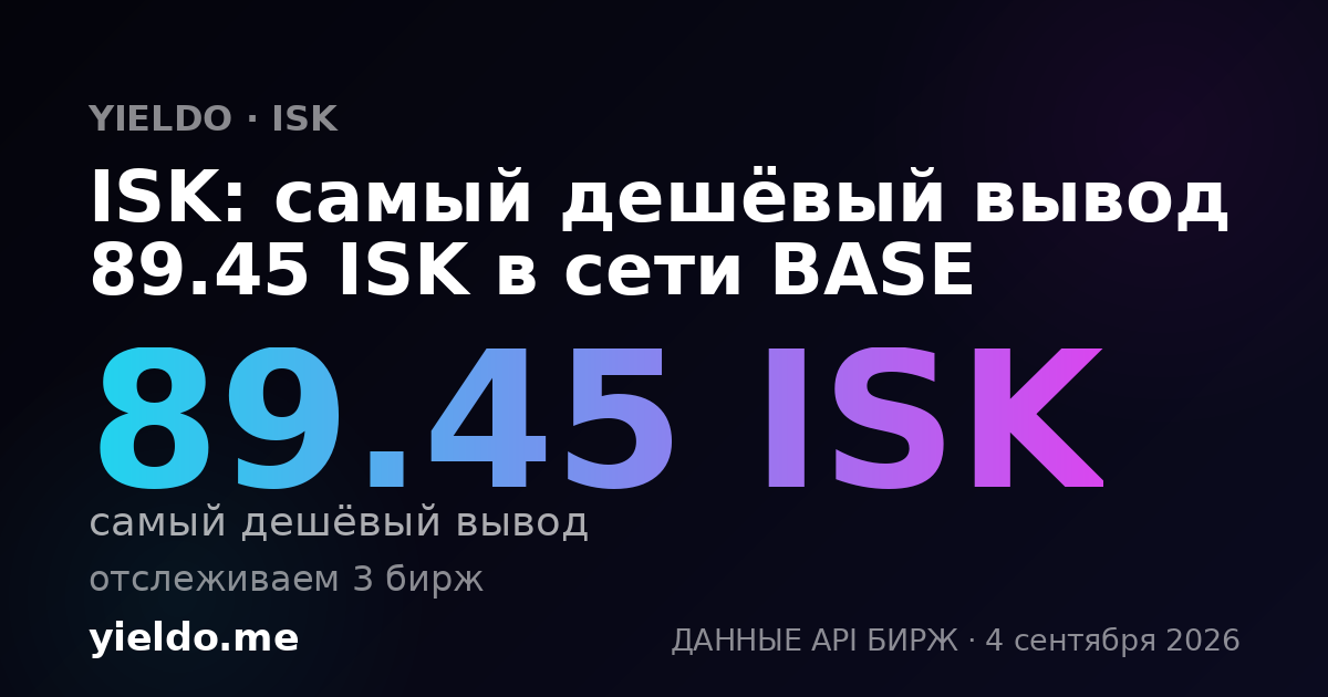 ISK: самый дешёвый вывод 89.45 ISK в сети BASE