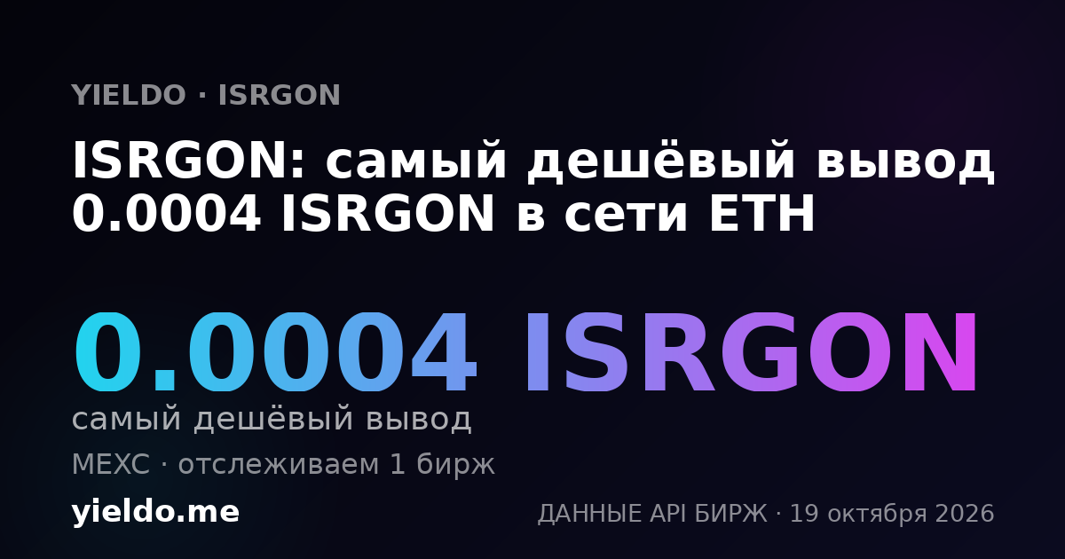 ISRGON: самый дешёвый вывод 0.0004 ISRGON в сети ETH