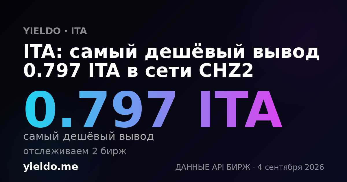 ITA: самый дешёвый вывод 0.797 ITA в сети CHZ2