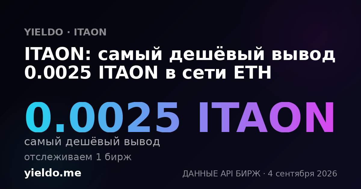 ITAON: самый дешёвый вывод 0.0025 ITAON в сети ETH
