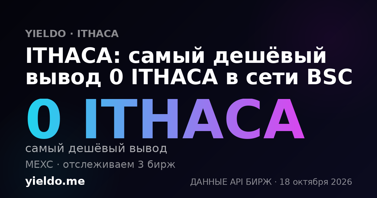 ITHACA: самый дешёвый вывод 0 ITHACA в сети BSC
