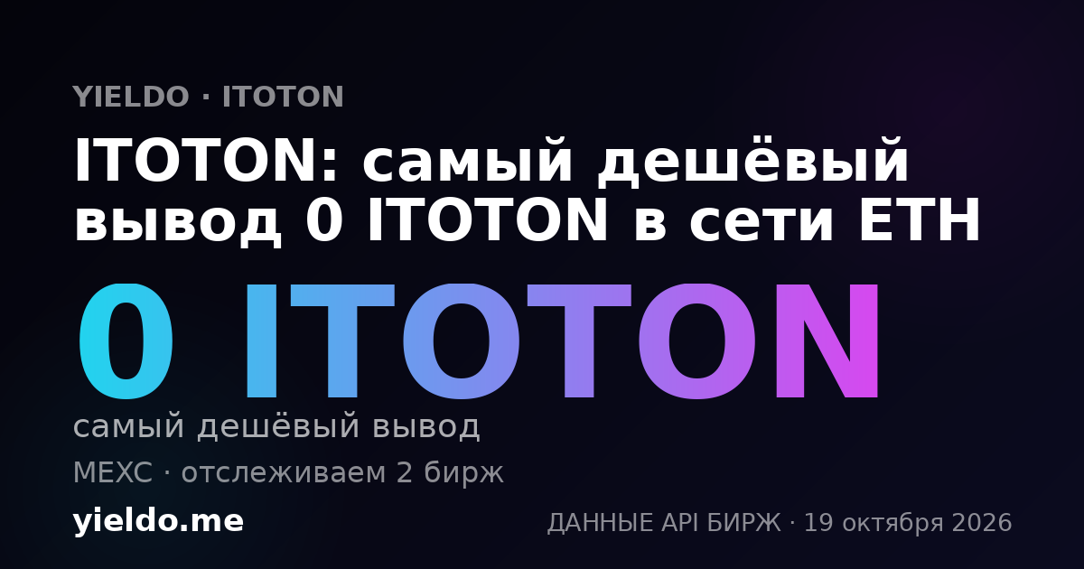 ITOTON: самый дешёвый вывод 0 ITOTON в сети ETH