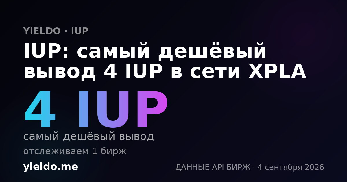 IUP: самый дешёвый вывод 4 IUP в сети XPLA