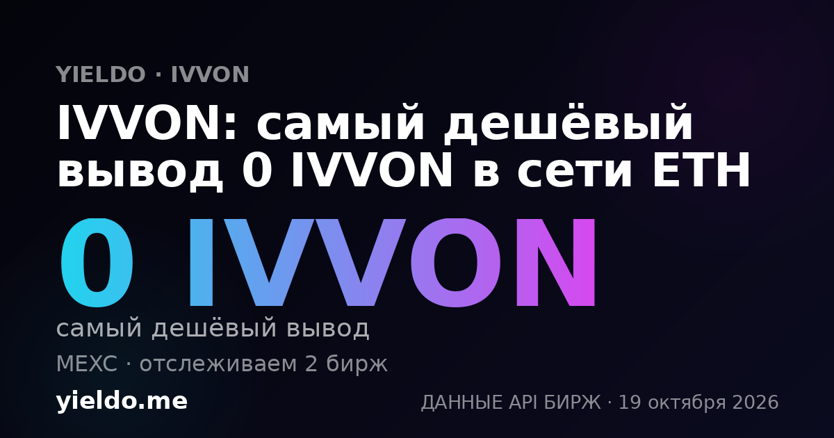 IVVON: самый дешёвый вывод 0 IVVON в сети ETH