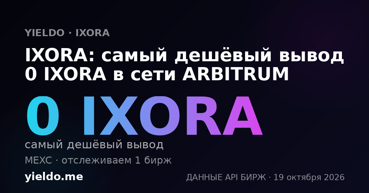 IXORA: самый дешёвый вывод 0 IXORA в сети ARBITRUM