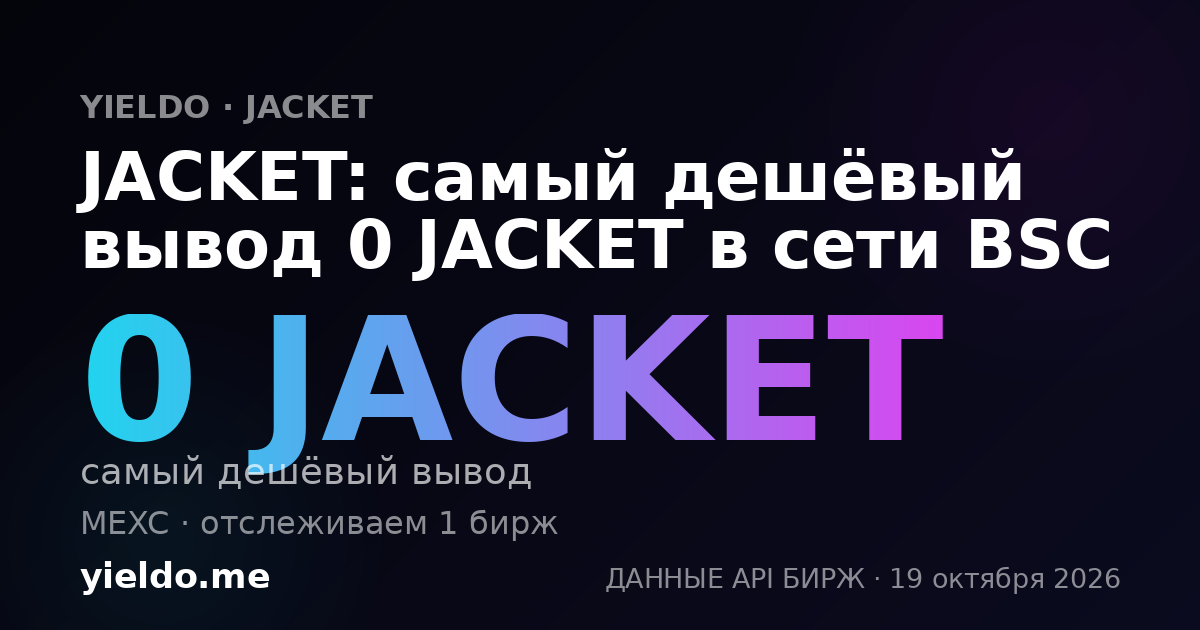 JACKET: самый дешёвый вывод 0 JACKET в сети BSC