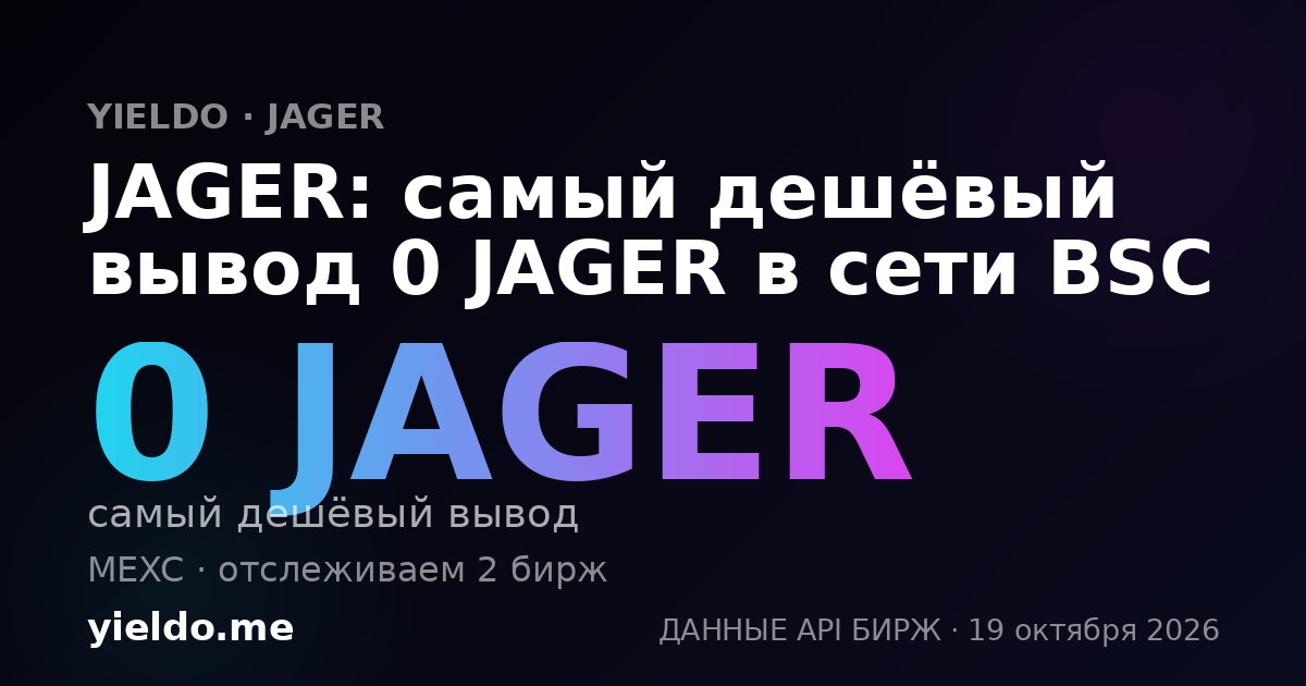 JAGER: самый дешёвый вывод 0 JAGER в сети BSC