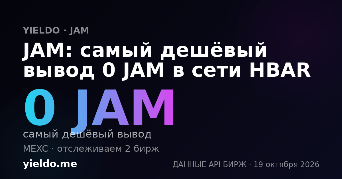 JAM: самый дешёвый вывод 0 JAM в сети HBAR