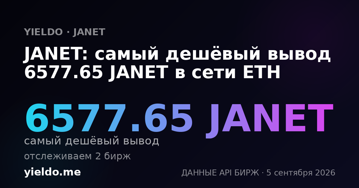 JANET: самый дешёвый вывод 6577.65 JANET в сети ETH